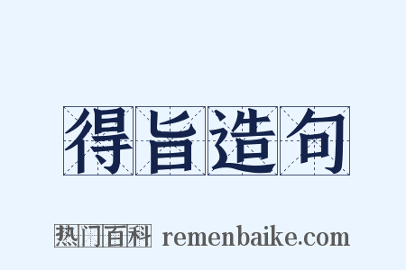 得旨造句是什么意思的图片